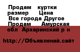 Продам 2 куртки 46-48 размер   › Цена ­ 300 - Все города Другое » Продам   . Амурская обл.,Архаринский р-н